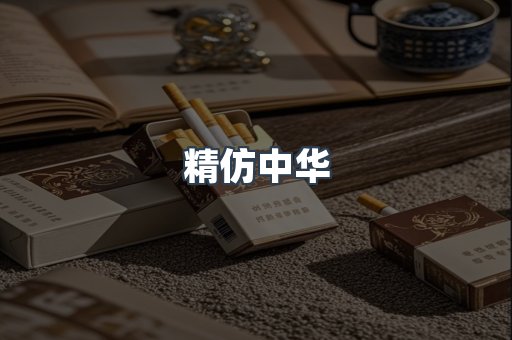精仿中华
